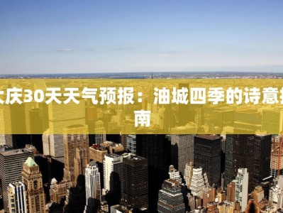 大庆30天天气预报：油城四季的诗意指南