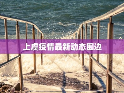 茶山美食住宿：一场味蕾与心灵的双重盛宴