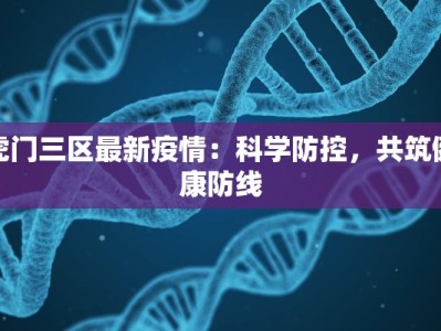 虎门三区最新疫情：科学防控，共筑健康防线