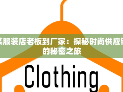 某服装店老板到厂家：探秘时尚供应链的秘密之旅
