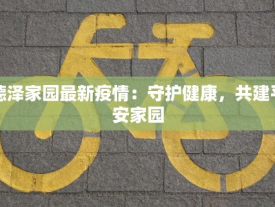 寿广疫情最新消息：科学防控守护绿色家园