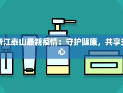 浙江泰山最新疫情：守护健康，共享安心