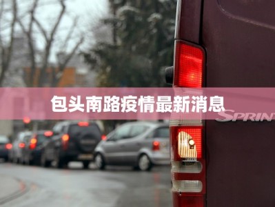 西安疫情今日概况最新