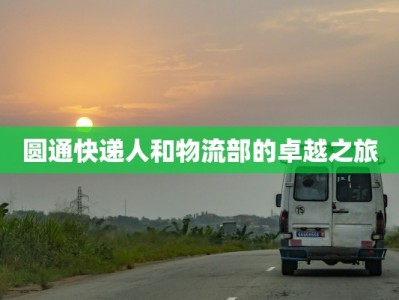 圆通快递人和物流部的卓越之旅