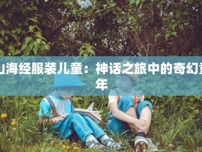 山海经服装儿童：神话之旅中的奇幻童年
