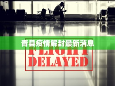 青县疫情解封最新消息