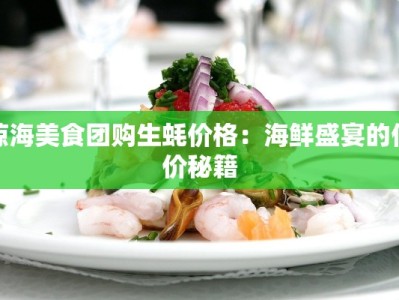 琼海美食团购生蚝价格：海鲜盛宴的低价秘籍