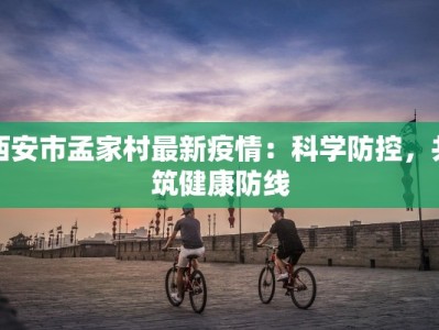 白云疫情最新通知