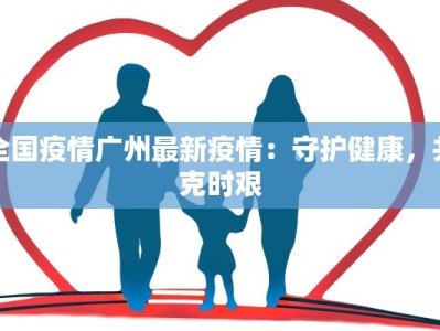 青岛南宁疫情最新情况：科学防控，守护健康生活