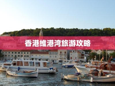 香港维港湾旅游攻略