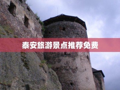 泰安旅游景点推荐免费