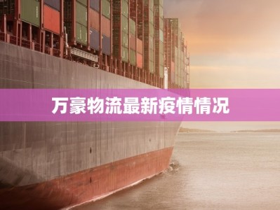 最新疫情舞钢：守护健康，共建平安家园