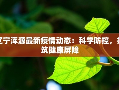 华山公寓最新疫情：守护家园，科学防控，共克时艰