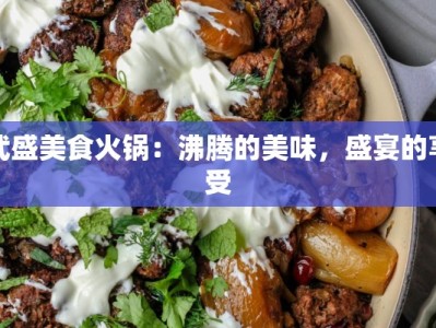 武盛美食火锅：沸腾的美味，盛宴的享受