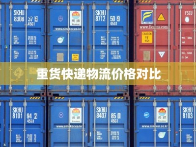 重货快递物流价格对比