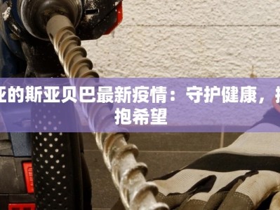 亚的斯亚贝巴最新疫情：守护健康，拥抱希望