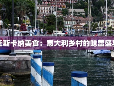 托斯卡纳美食：意大利乡村的味蕾盛宴