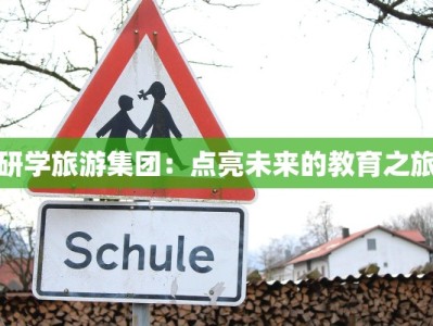 研学旅游集团：点亮未来的教育之旅