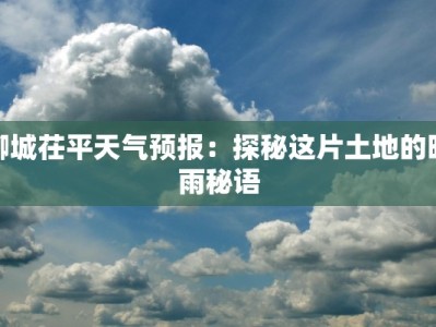 聊城茌平天气预报：探秘这片土地的晴雨秘语