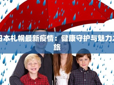 江苏最新疫情路况：安全出行，畅享美好之旅