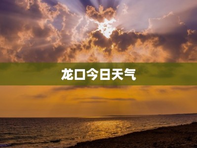 龙口今日天气