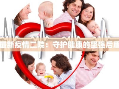 北园春市场最新疫情：健康守护，活力永驻