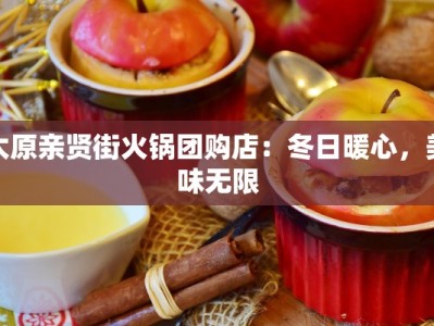 太原亲贤街火锅团购店：冬日暖心，美味无限