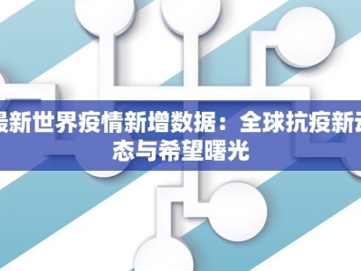 最新世界疫情新增数据：全球抗疫新动态与希望曙光