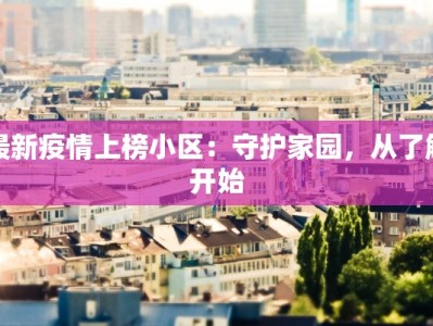 最新疫情上榜小区：守护家园，从了解开始