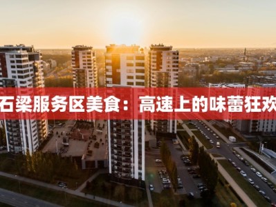 乐清同城团购榜单群：发现本地好物，省钱又省心