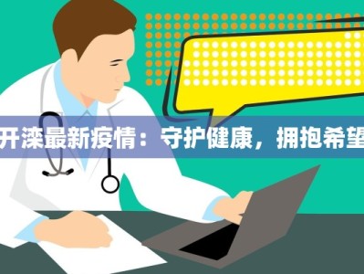 开滦最新疫情：守护健康，拥抱希望