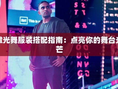 吃鸡服装小熊：战场上的萌趣守护者