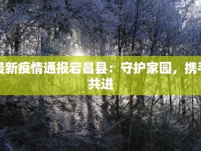 湖州复工最新疫情：安全重启，活力无限
