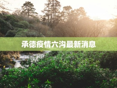 承德疫情六沟最新消息