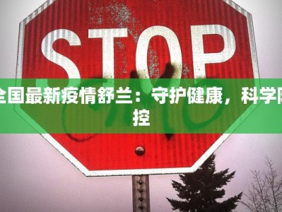 永年最新疫情消息