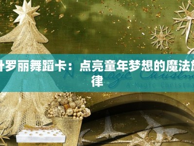 叶罗丽舞蹈卡：点亮童年梦想的魔法旋律