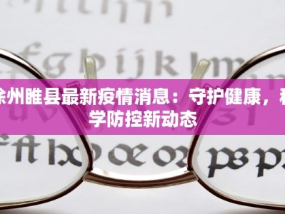 徐州睢县最新疫情消息：守护健康，科学防控新动态