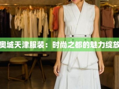 奥城天津服装：时尚之都的魅力绽放