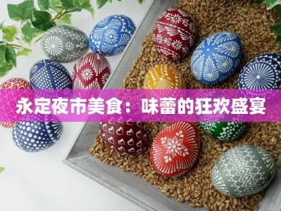 永定夜市美食：味蕾的狂欢盛宴