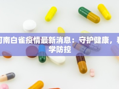 冀津区最新疫情：科学防控，共筑健康防线
