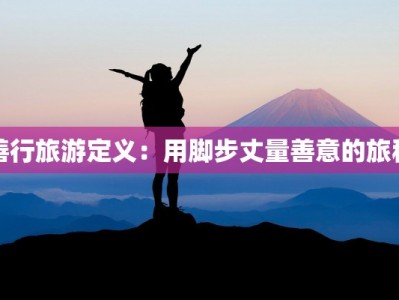 善行旅游定义：用脚步丈量善意的旅程