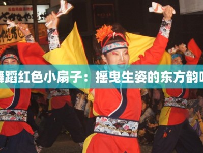 舞蹈红色小扇子：摇曳生姿的东方韵味