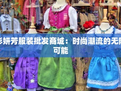 彩妍芳服装批发商城：时尚潮流的无限可能