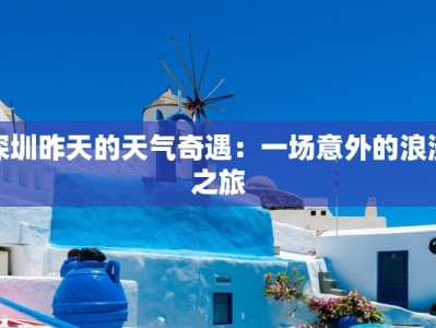 深圳昨天的天气奇遇：一场意外的浪漫之旅