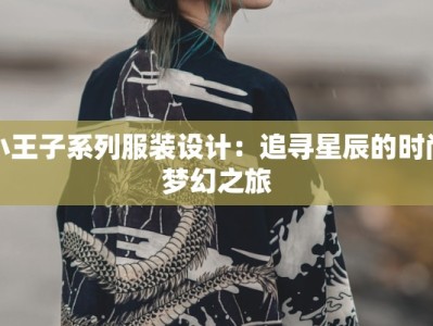 小王子系列服装设计：追寻星辰的时尚梦幻之旅