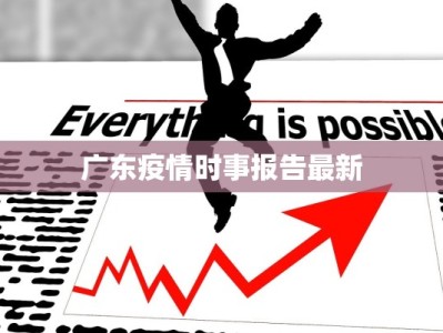 广东疫情时事报告最新