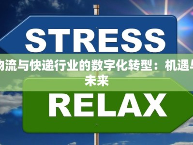 物流与快递行业的数字化转型：机遇与未来