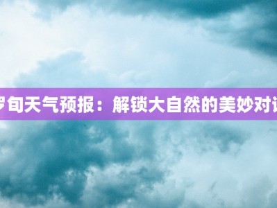 罗旬天气预报：解锁大自然的美妙对话