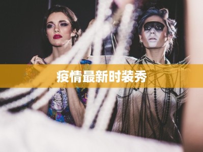 榆林疫情最新分区：科学防控，共筑健康防线