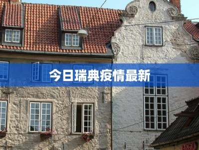 今日瑞典疫情最新